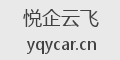 悦企云飞