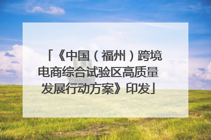 《中国（福州）跨境电商综合试验区高质量发展行动方案》印发