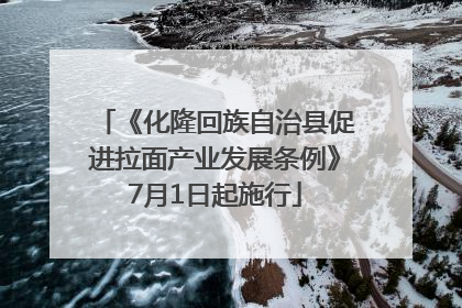 《化隆回族自治县促进拉面产业发展条例》7月1日起施行