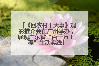 《回农村干大事》观影推介会在广州举办，展现广东省“百千万工程”生动实践