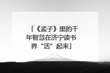《孟子》里的千年智慧在济宁读书界“活”起来