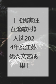 《我家住在渔歌村》入选2024年度江苏优秀文艺成果