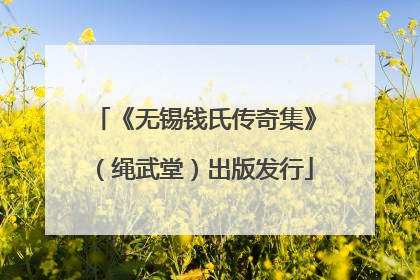 《无锡钱氏传奇集》（绳武堂）出版发行