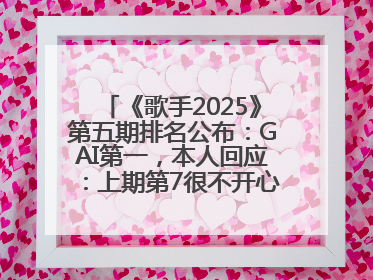 《歌手2025》第五期排名公布：GAI第一，本人回应：上期第7很不开心，在说唱圈我没有输过！卫兰淘汰