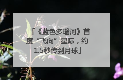 《蓝色多瑙河》首度“飞向”星际，约1.5秒传到月球