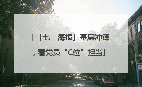 「七一海报」基层冲锋，看党员“C位”担当