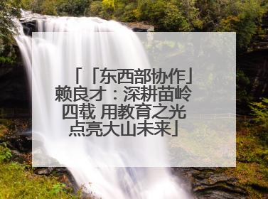 「东西部协作」赖良才：深耕苗岭四载 用教育之光点亮大山未来