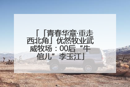「青春华章·重走西北角」优然牧业武威牧场：00后“牛倌儿”李玉江