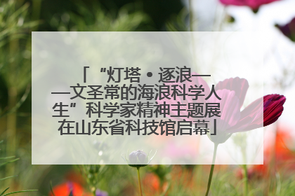 “灯塔 • 逐浪——文圣常的海浪科学人生”科学家精神主题展在山东省科技馆启幕