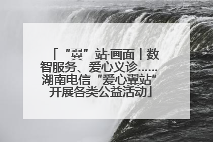 “翼”站·画面丨数智服务、爱心义诊……湖南电信“爱心翼站” 开展各类公益活动