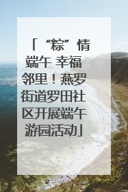 “粽”情端午 幸福邻里！燕罗街道罗田社区开展端午游园活动