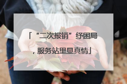 “二次报销”纾困局，服务站里显真情