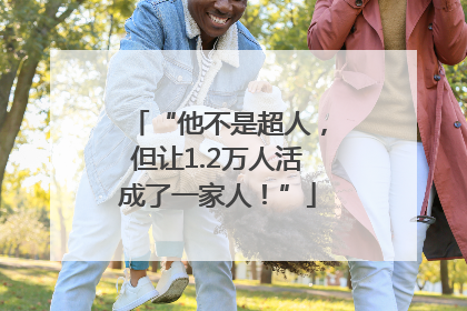 “他不是超人，但让1.2万人活成了一家人！”