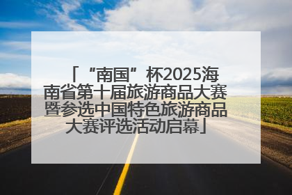 “南国”杯2025海南省第十届旅游商品大赛暨参选中国特色旅游商品大赛评选活动启幕