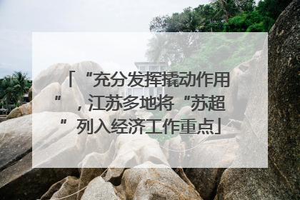 “充分发挥撬动作用”，江苏多地将“苏超”列入经济工作重点