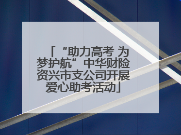 “助力高考 为梦护航”中华财险资兴市支公司开展爱心助考活动