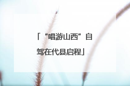 “唱游山西”自驾在代县启程