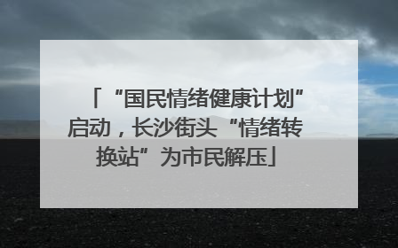 “国民情绪健康计划”启动，长沙街头“情绪转换站”为市民解压