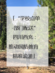 “学校点单-部门配送” 四川西充：推动国防教育精准滴灌