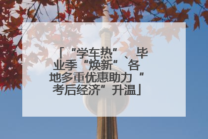 “学车热”、毕业季“焕新” 各地多重优惠助力“考后经济”升温