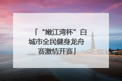 “嫩江湾杯”白城市全民健身龙舟赛激情开赛