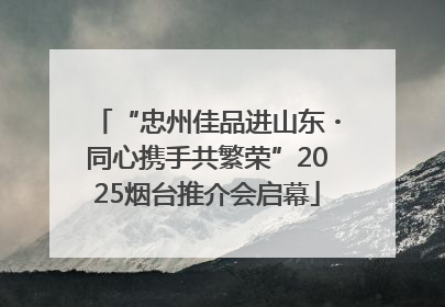 “忠州佳品进山东・同心携手共繁荣”2025烟台推介会启幕