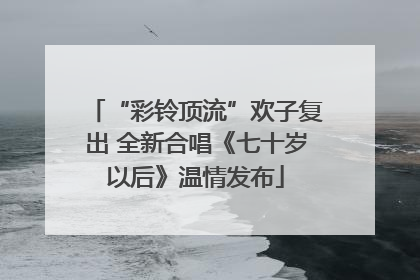 “彩铃顶流”欢子复出 全新合唱《七十岁以后》温情发布
