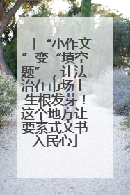 “小作文”变“填空题”，让法治在市场上生根发芽！这个地方让要素式文书入民心