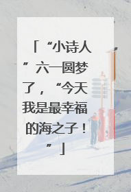 “小诗人”六一圆梦了，“今天我是最幸福的海之子！”