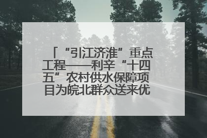“引江济淮”重点工程——利辛“十四五”农村供水保障项目为皖北群众送来优质“引调水”