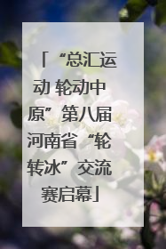“总汇运动 轮动中原”第八届河南省“轮转冰”交流赛启幕