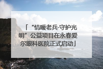 “情暖老兵·守护光明”公益项目在永春爱尔眼科医院正式启动