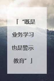 “既是业务学习也是警示教育”