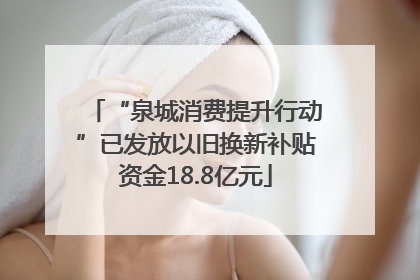 “泉城消费提升行动”已发放以旧换新补贴资金18.8亿元