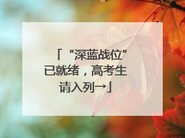 “深蓝战位”已就绪，高考生请入列→