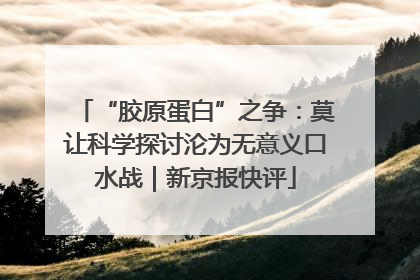 “胶原蛋白”之争：莫让科学探讨沦为无意义口水战｜新京报快评