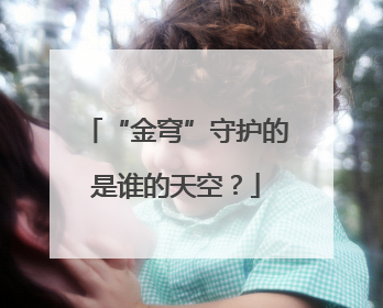 “金穹”守护的是谁的天空？