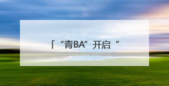“青BA”开启“农体文旅商”融合发展新境界 戴美玲