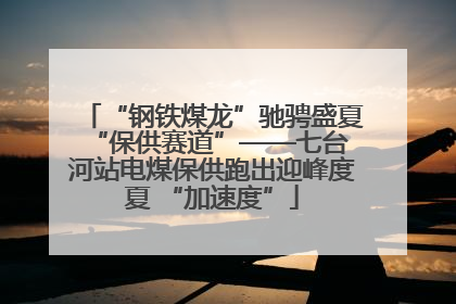 “钢铁煤龙”驰骋盛夏 “保供赛道”——七台河站电煤保供跑出迎峰度夏 “加速度”