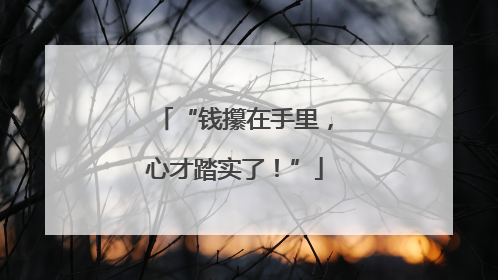 “钱攥在手里，心才踏实了！”