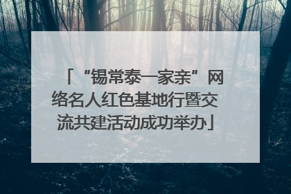“锡常泰一家亲”网络名人红色基地行暨交流共建活动成功举办