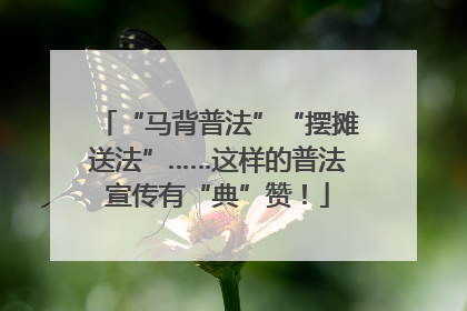 “马背普法”“摆摊送法”……这样的普法宣传有“典”赞！