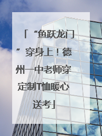 “鱼跃龙门”穿身上！德州一中老师穿定制T恤暖心送考