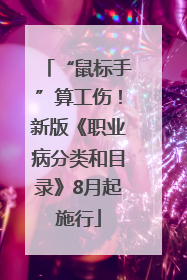 “鼠标手”算工伤！新版《职业病分类和目录》8月起施行