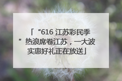 “616 江苏彩民季”热浪席卷江苏，一大波实惠好礼正在放送