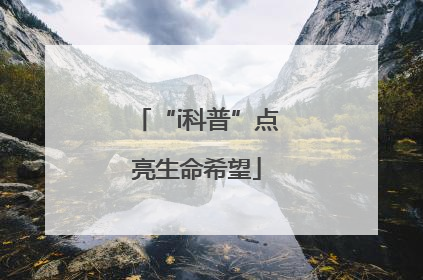“i科普”点亮生命希望