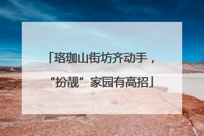 珞珈山街坊齐动手，“扮靓”家园有高招
