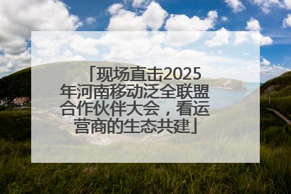 现场直击2025年河南移动泛全联盟合作伙伴大会，看运营商的生态共建