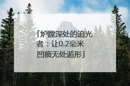 炉膛深处的追光者：让0.2毫米凹痕无处遁形