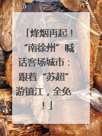 烽烟再起！“南徐州”喊话客场城市：跟着“苏超”游镇江，全免！